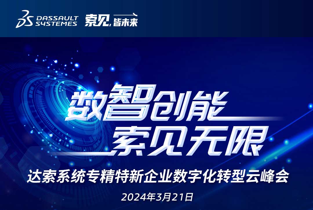 揚數(shù)智風(fēng)帆，探智慧未來｜共論專精特新企業(yè)數(shù)字化轉(zhuǎn)型，我們“云端”相聚！