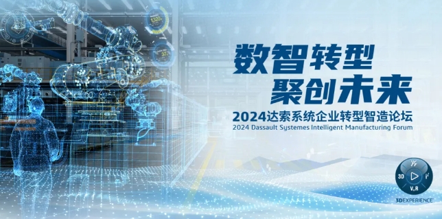 2024達(dá)索系統(tǒng)企業(yè)轉(zhuǎn)型智造論壇｜新能源汽車零部件專場，深圳！