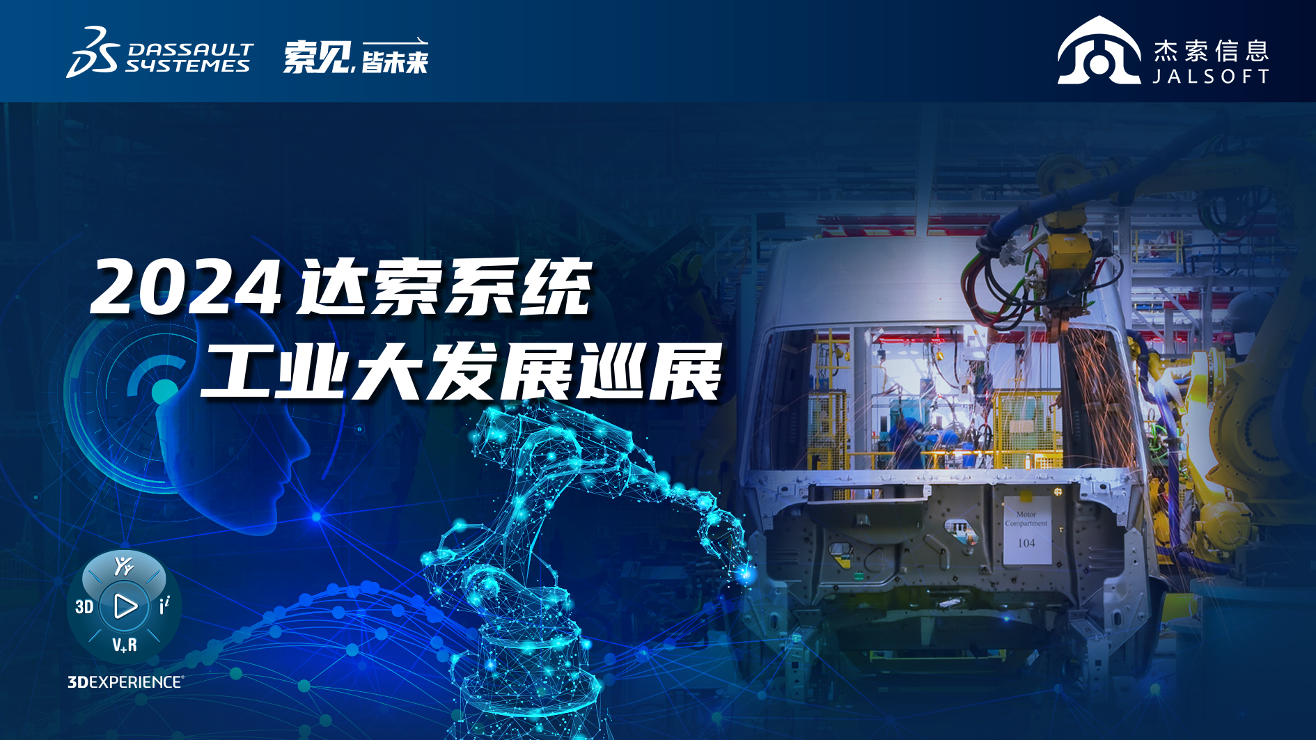2024達(dá)索系統(tǒng)工業(yè)大發(fā)展巡展｜賦能新能源汽車智慧研發(fā)，6月28，柳州見！